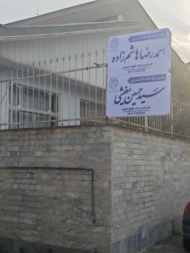 عکس دفتر وکالت احمدرضا هاشم زاد 