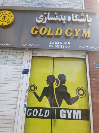 باشگاه بدنسازی گلدجیم