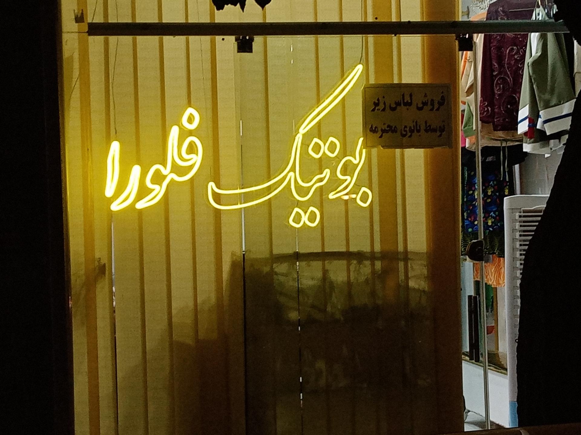 عکس بوتیک فلورا