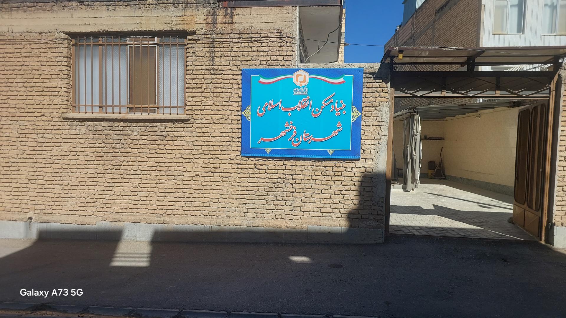عکس بنیاد مسکن انقلاب اسلامی فرخ شهر 