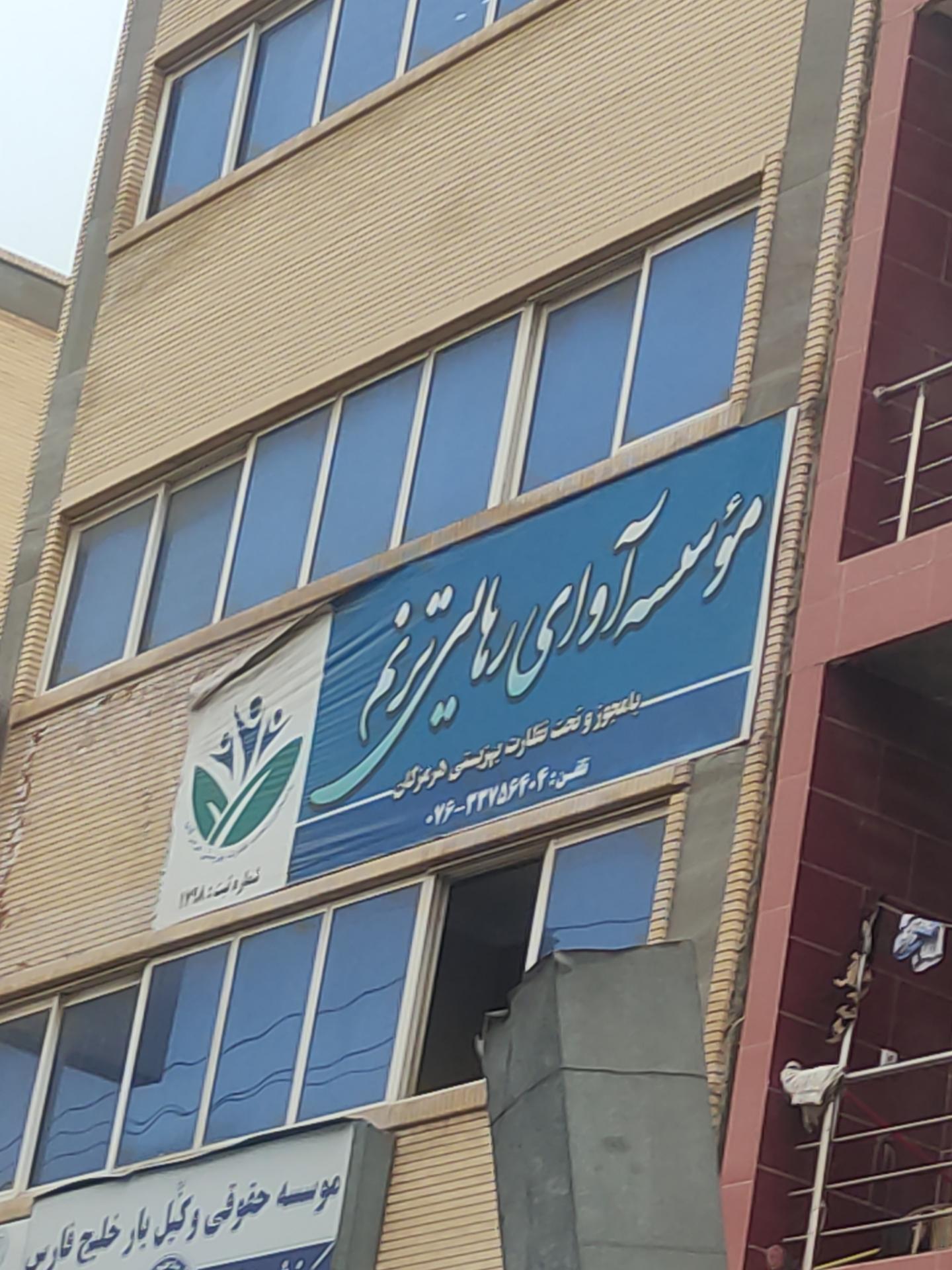 عکس موسسه آوای رهایی ترنم