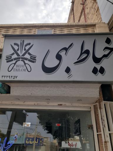 خیاط بهی