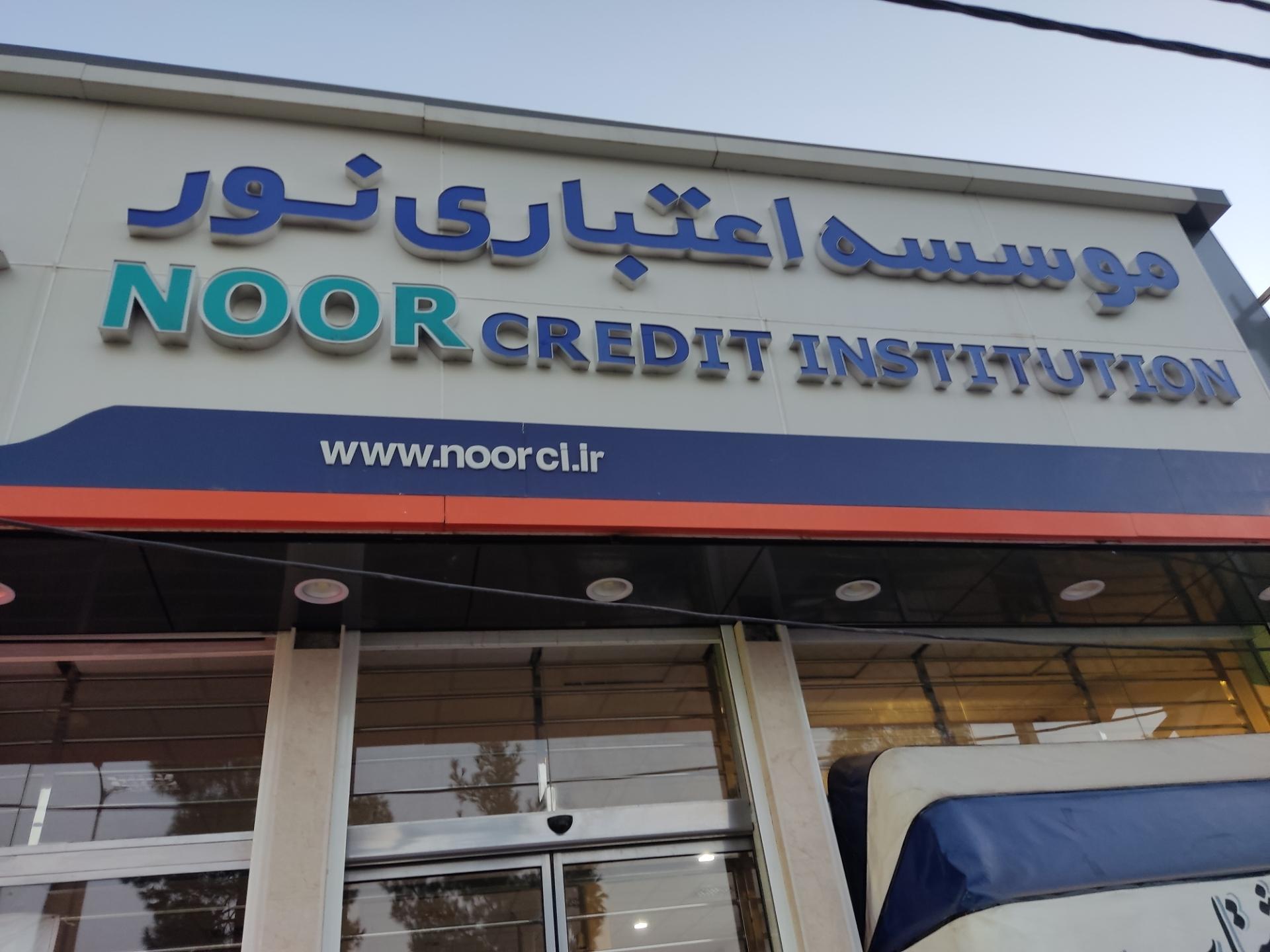 عکس موسسه اعتباری نور شعبه شهرک بهار