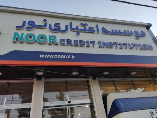 عکس موسسه اعتباری نور