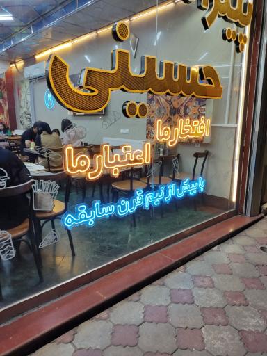 عکس پیتزا حسینی