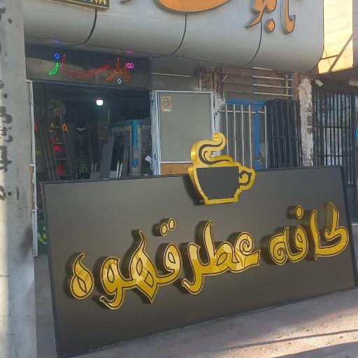 تابلوساز وحید