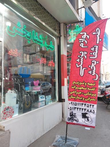 عکس طب شفابخش