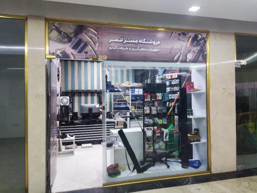 عکس فروشگاه لوازم ماهی گیری و طبیعت گردی مستر لنسر