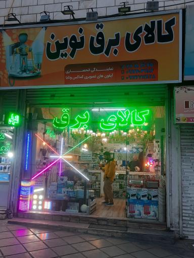 عکس برق نوین