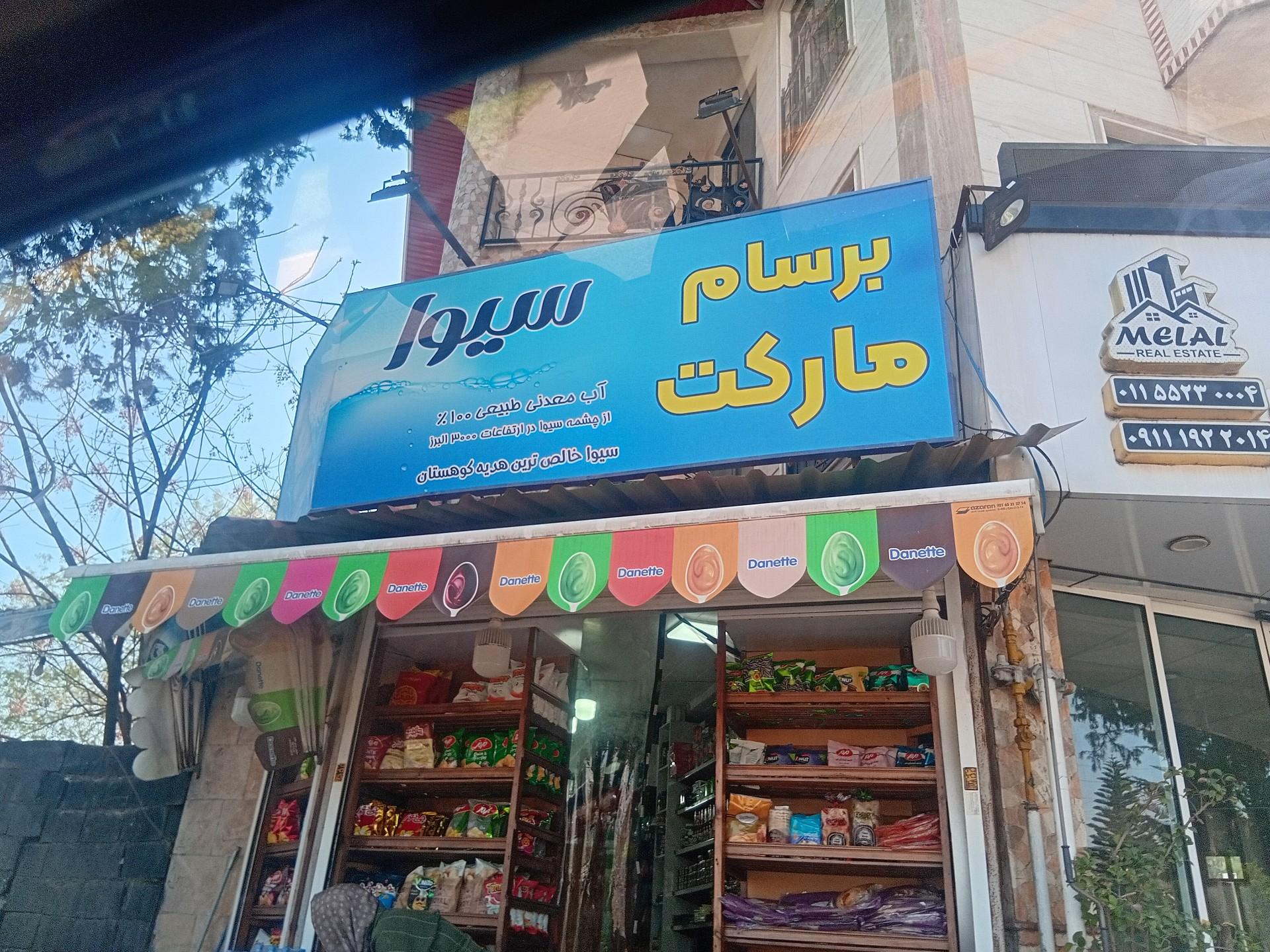 عکس سوپر مارکت