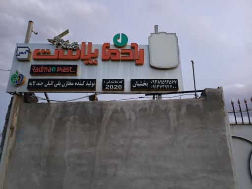 عکس رادمان پلاست
