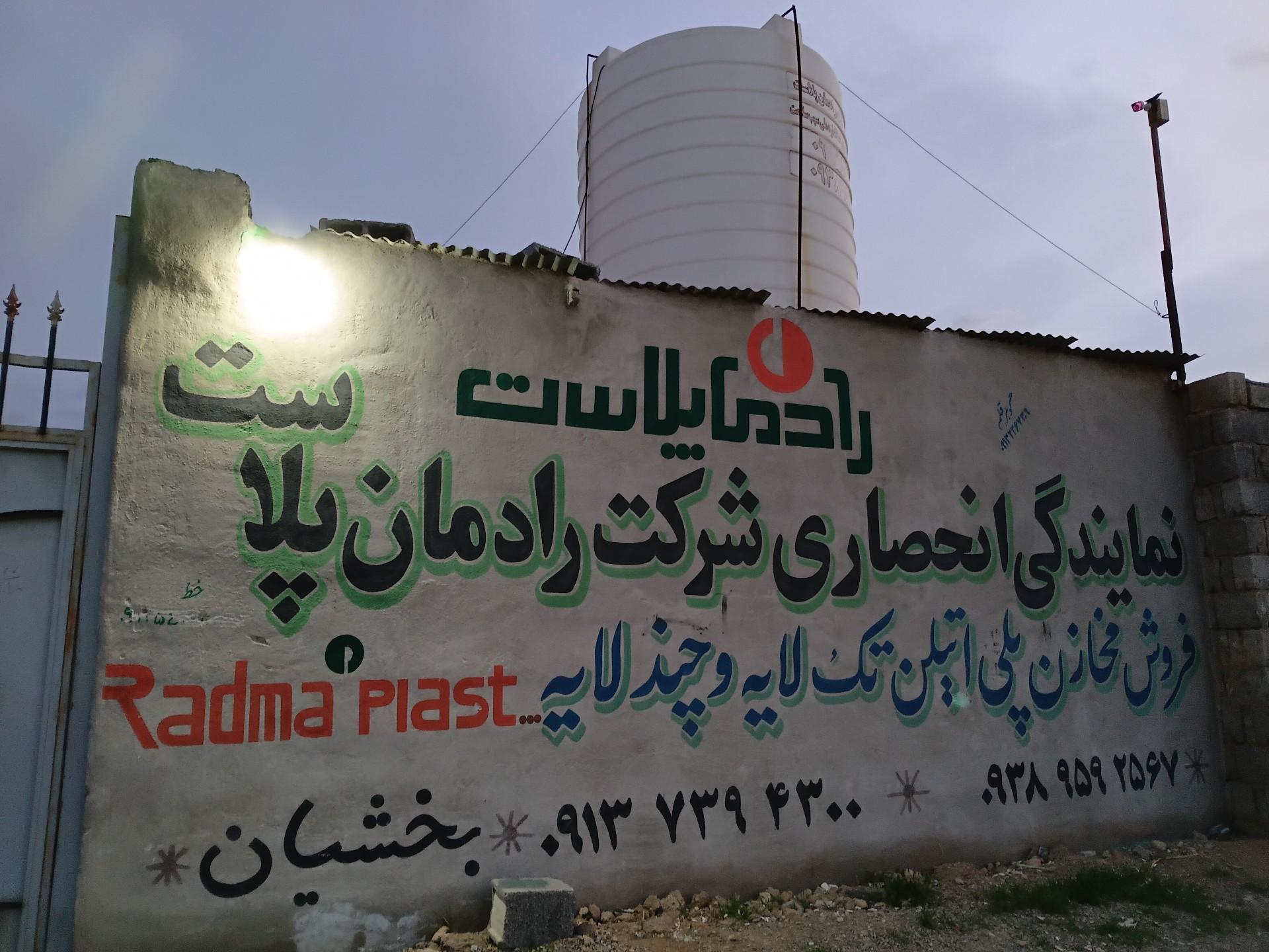 عکس رادما پلاست
