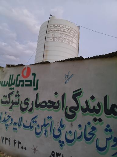 عکس رادمان پلاست