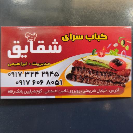 عکس کباب سرای شقایق
