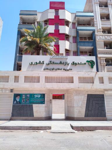 عکس صندوق بازنشستگی کشوری