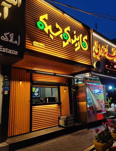 عکس فست فود کاریز کوچیکه
