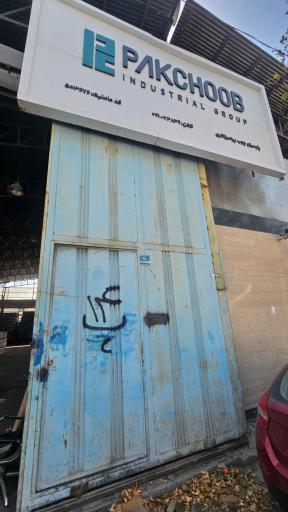 عکس پارسیان چوب پرهیزکاری
