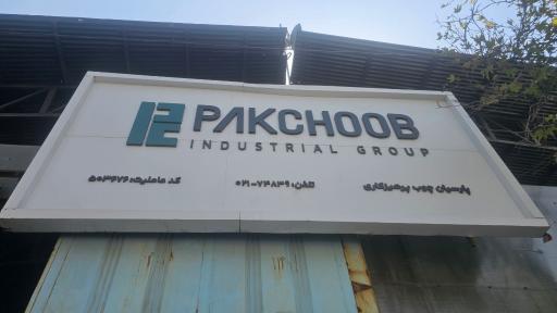 عکس پارسیان چوب پرهیزکاری