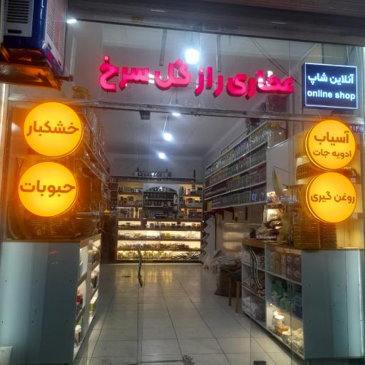 عکس عطاری راز گل سرخ