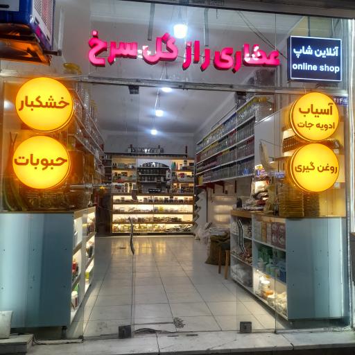 عکس عطاری راز گل سرخ