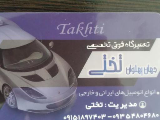 تعمیرگاه جهان پهلوان تختی