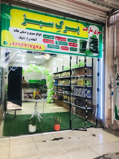عکس سبزی مارکت برگ سبز