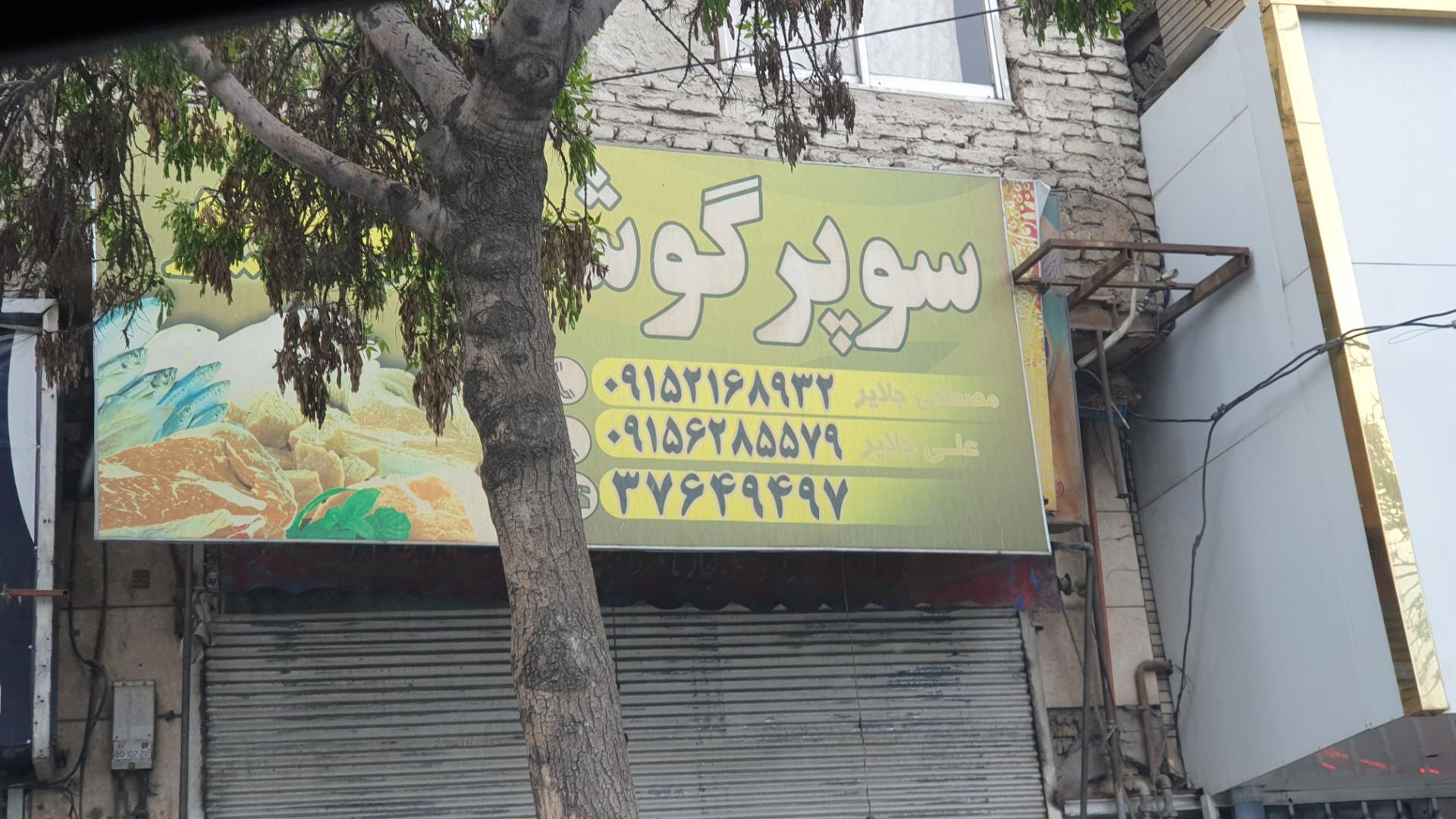 عکس سوپر گوشت 