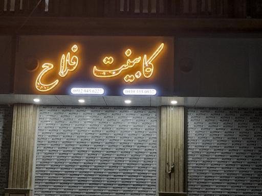 عکس کابینت فلاح