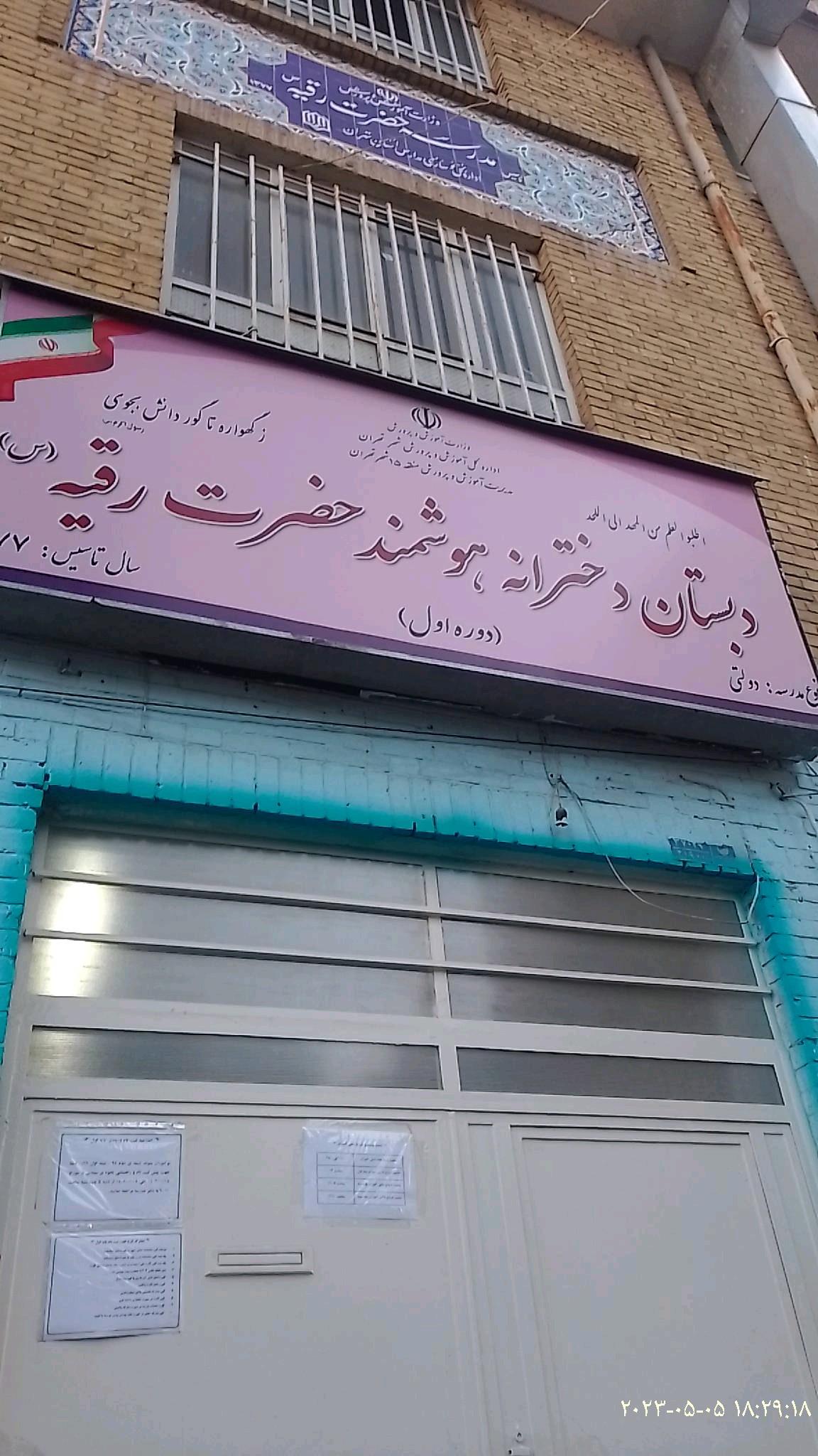 عکس مدرسه حضرت رقیه