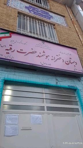 عکس مدرسه حضرت رقیه