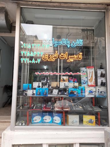 تلفن و سانترال رمضانی