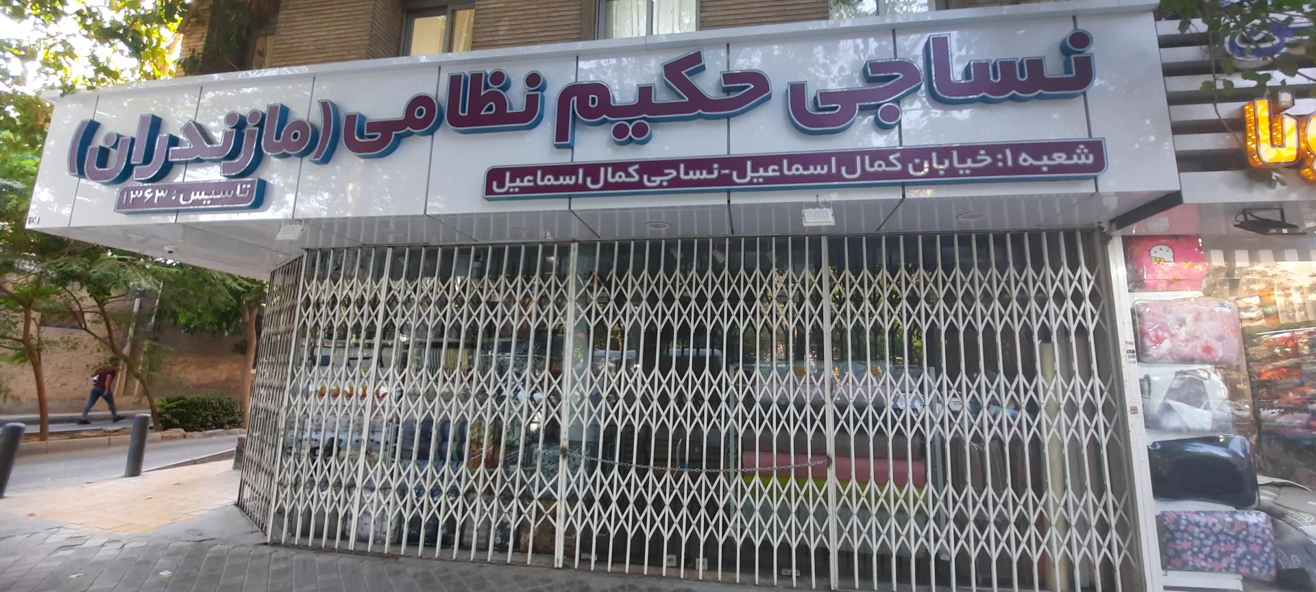 عکس نساجی مازندران