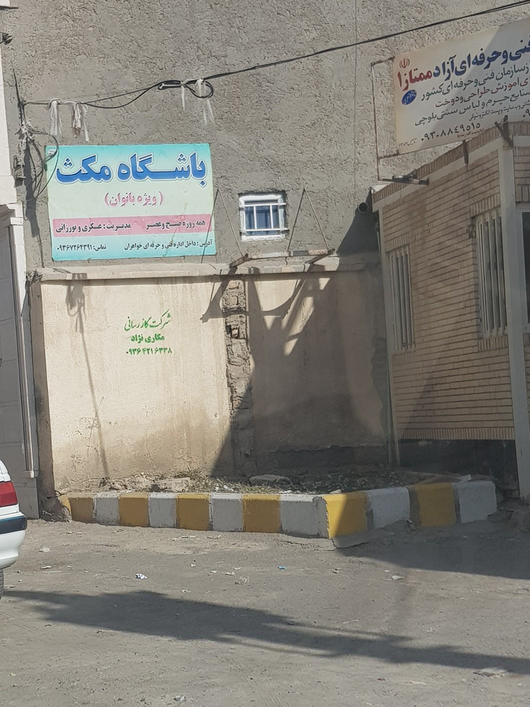 عکس باشگاه مکث (ویژه بانوان)