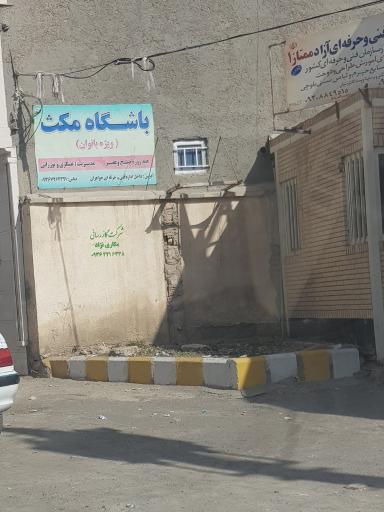 عکس باشگاه مکث (ویژه بانوان)