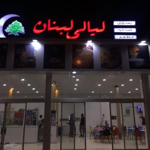عکس فست فود لیالی لبنان