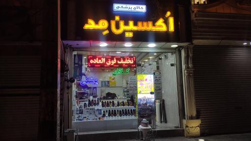 عکس کالای پزشکی اکسین مد
