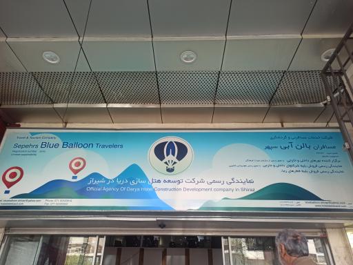 عکس آژانس مسافران بالن آبی سپهر