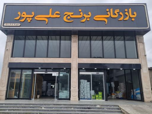 عکس بازرگانی برنج علیپور