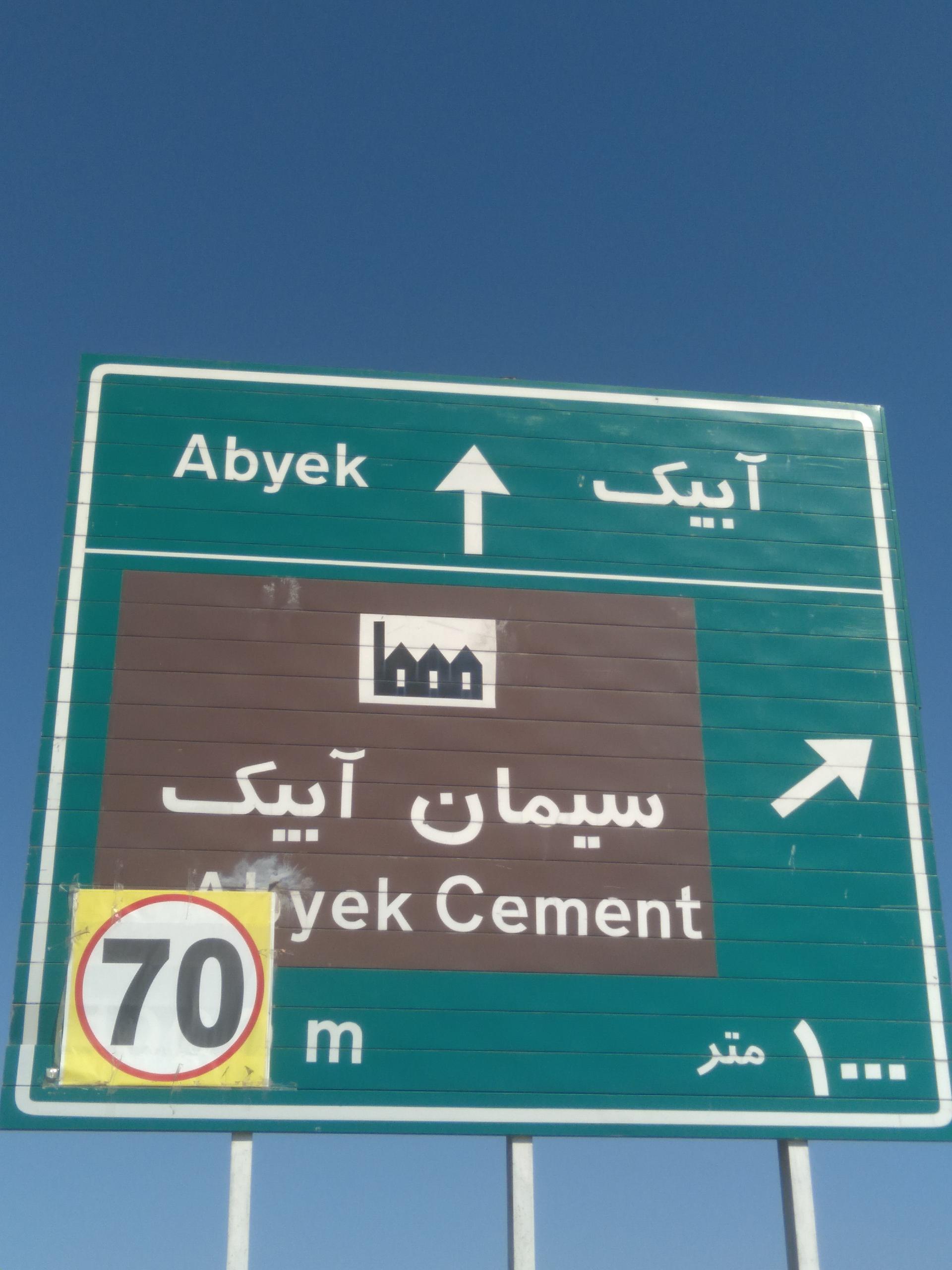 عکس کارخانه سیمان آبیک