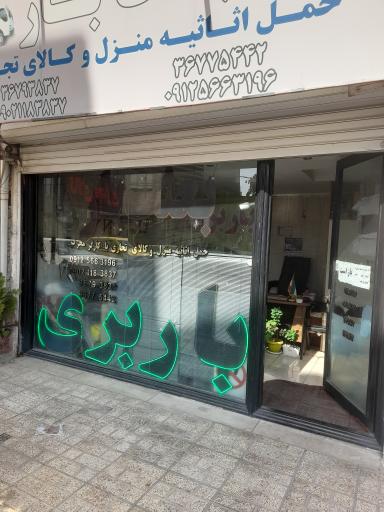 عکس باربری بعثت بار