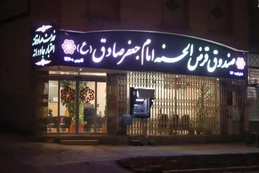 عکس صندوق قرض الحسنه امام جعفر صادق (ع) باغشاد