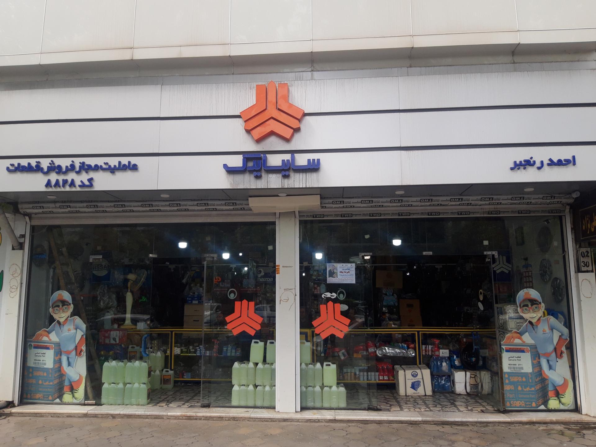 عکس نمایندگی قطعات سایپا رنجبر