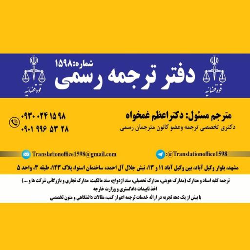 عکس دفتر ترجمه رسمی 1598