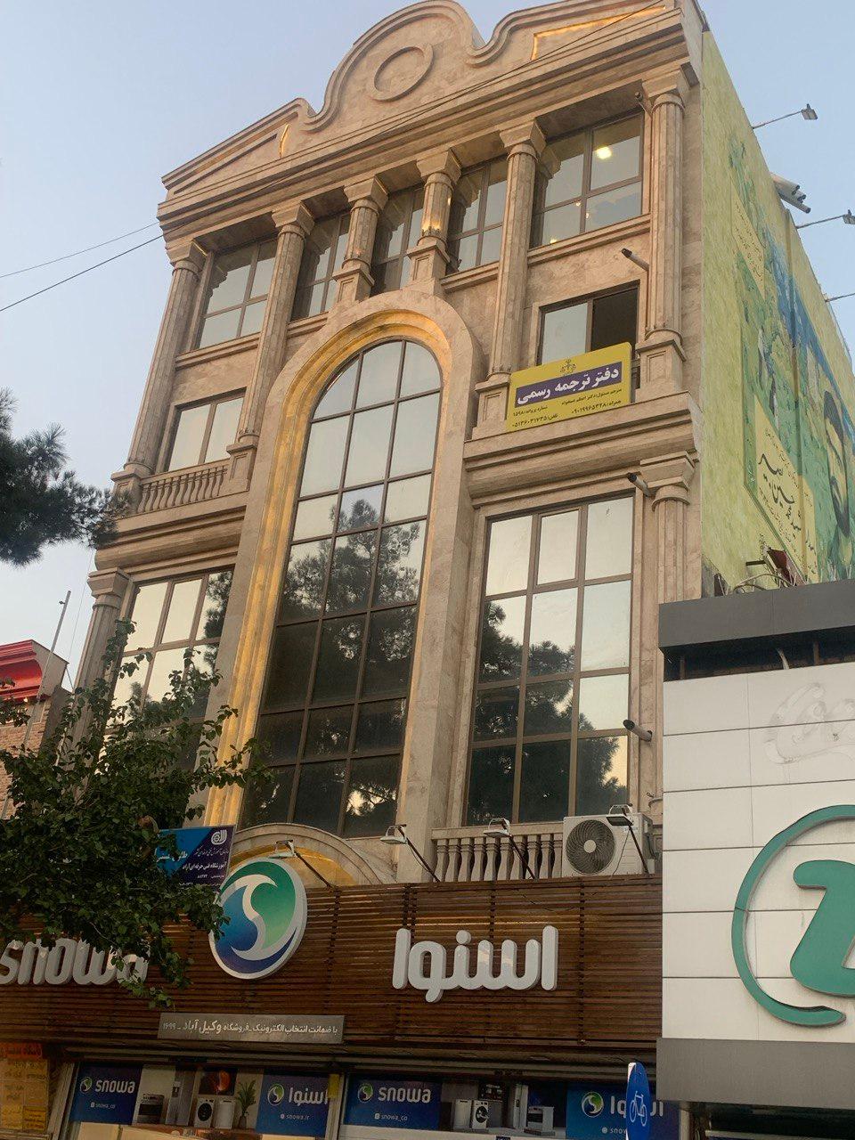 عکس دفتر ترجمه رسمی 1598