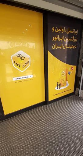 عکس مرکز خدمات ایرانسل