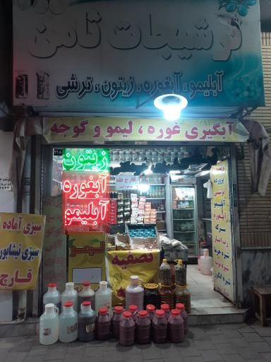 ترشیجات ثامن