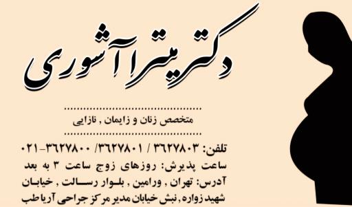 مطب دکتر میترا آشوری