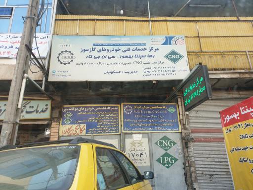 عکس مرکز خدمات فنی خودروهای گازسوز حسکوئیان