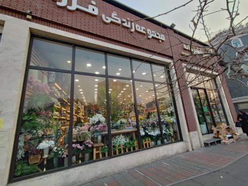 عکس خانه و آشپزخانه فرزاد