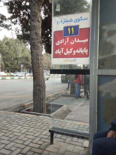 عکس  پایانه فردوسی